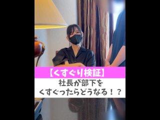 【くすぐり検証】社長が部下をくすぐったらどうなる！？♡ #shorts