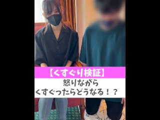 【くすぐり検証】怒りながらくすぐったらどうなる！？♡ #shorts