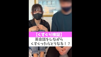 【くすぐり検証】英会話をしながらくすぐったらどうなる！？♡ #shorts