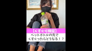 【くすぐり検証】ペットボトルの先でくすぐったらどうなる！？♡ #shorts