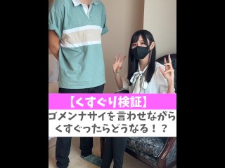 【くすぐり検証】ゴメンナサイを言わせながらくすぐったらどうなる！？♡ #shorts