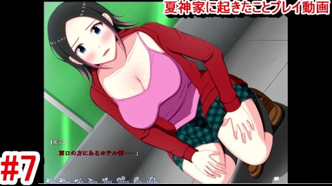 【同人エロゲー 夏神家に起きたこと(体験版)動画7】桃ちゃんがやばい？そして友子ちゃんの取る行動は・・(爆乳NTR系 抜きゲー 実況プレイ動画 Hentai game Natsu Jinka Ni