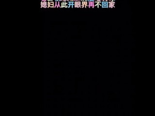 新婚妻子，出轨，3p，娇妻