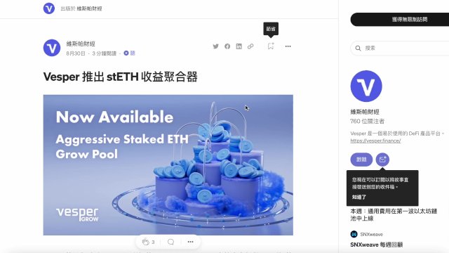 Vesper 推出 stETH 收益聚合器 首創的 stETH 收益聚合器產品，沒有無常損失的風險。