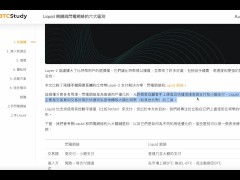 Bitcoin 比特幣 的layer2解決方案？｜Liquid 側鏈與閃電網絡的六大區別 - Screenshot 3 of 16 - Nft