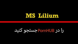 Ms Lilium - Persian Missionary Oiled Fucking - دانشجوی مشهدی خونش دعوت میکنه هر شب اینجوری پذیرای