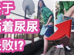 【中文字幕】撒尿失败&日本的口交和手交!? 由于百元店Seria的女性专用携带式洗手间出大事ｗ #野外露出