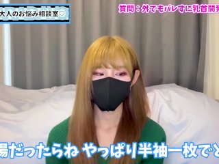 野外でバレずに乳首開発する方法♡