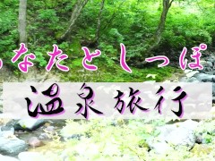 露天風呂で乱れてもいいかしら？ - Screenshot 2 of 16 - 日本人