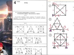 4.1. Статически определимые и статически неопределимые фермы. Ненагруженные стержни - Screenshot 4 of 16 - Education