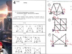 4.1. Статически определимые и статически неопределимые фермы. Ненагруженные стержни - Screenshot 7 of 16 - Education