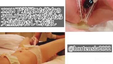 [潮吹き] エロい下着履いた彼女のクリトリスひたすら攻めたら大量潮吹きして水浸し　穴あきパンツ　電マ　吸引バイブ　おもちゃ　アクメ　痙攣イキ　カップル　素人　日本人　スマホ撮影　おもらし　失禁　