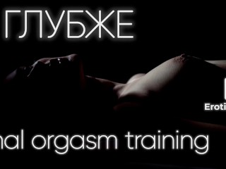 Deeper...Anal Orgasm Training. Audio in Russian
