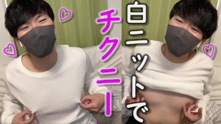 A Japanese boy in a white knit gets ecstasy with his nipples. [Dry orgasm]