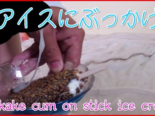 【Japanese】Solo Male Moaning Masturbation Bukkake Cum on Stick Ice Cream【eating Semen】