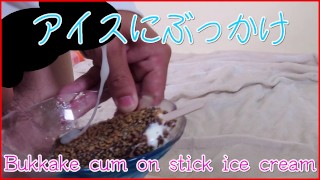 【Japanese】Solo Male Moaning masturbation Bukkake cum on stick ice cream【eating semen】