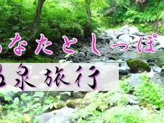 温泉旅館の布団でイチャイチャしたいな