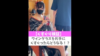 【くすぐり検証】ワイングラスを片手にくすぐったらどうなる！？♡ #shorts