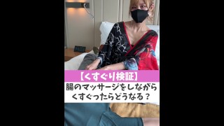 【くすぐり検証】腸のマッサージをしながらくすぐったらどうなる？♡ #shorts