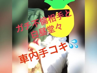 巨乳人妻に不倫車内手コキで悶絶射精させられるm男