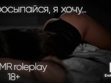 Wake up, I want to fuck... ASMR roleplay (rus)