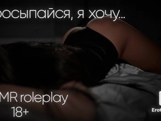 Wake Up, I want to Fuck... ASMR Roleplay (rus)