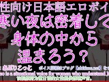 [Japanese erotic voice for women] Cunnilingus, blowjob and back sex on cold nights! [aki072/Male Moa