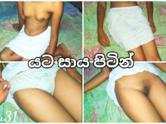 චුටී නංගී රූම් ගිහින් යට සාය පිටින් දිපු ආතල් ඒක 💦 Srilankan Sexy Babe Remove Underskirt  homemade