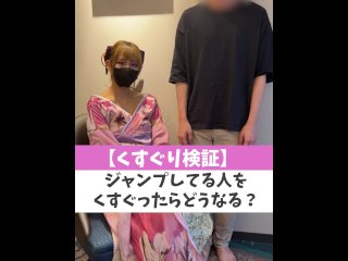 【くすぐり検証】ジャンプしてる人をくすぐったらどうなる？♡ #shorts