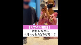 【くすぐり検証】乾杯しながらくすぐったらどうなる！？♡ #shorts