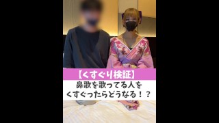 【くすぐり検証】鼻歌を歌ってる人をくすぐったらどうなる！？♡ #shorts