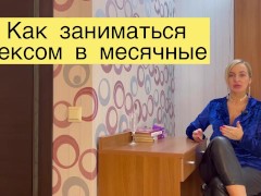 КАК ЗАНИМАТЬСЯ СЕКСОМ В МЕСЯЧНЫЕ? - Screenshot 1 of 16 - Секс