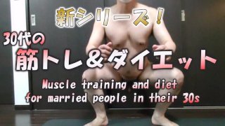 New series! Muscle training and dieting naked in your 30s November 16, 2022