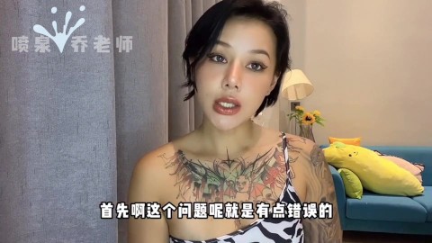 【喷泉乔老师】两性健康：男生如何从感觉上判断女生是否第一次？教你如何判断对方是否是处女！ 舔夹p q z y69 了解更多