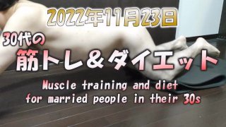 【For Women】Increase the number of times! 30's Naked Muscle Training & Diet November 23, 2022