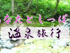 温泉で一人で撮影した動画を貴方に送るね - Screenshot 3 of 16 - 60fps