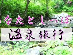 自然の中の露天温泉に入ったら開放的になっちゃった、開けっ広げな私ってエッチかな - Screenshot 2 of 16 - 女性（単身