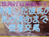 [Japanese asmr for women] Close copulation until your boyfriend puts semen in your uterus (Akinyan/J