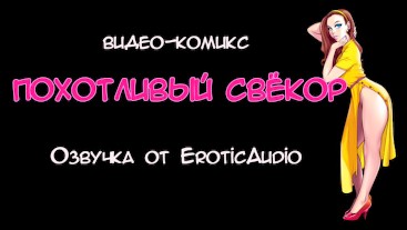 Порно-комикс Похотливый свёкор #1. Озвучка на русском от EroticAudio
