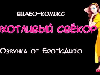 Порно-комикс Похотливый свёкор #1. Озвучка на русском от EroticAudio