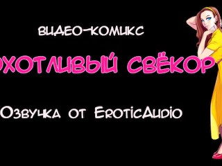 Порно-комикс Похотливый свёкор #1. Озвучка на русском от EroticAudio