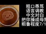 女性向ASMR男喘音声，中文对白粗口辱骂母狗。