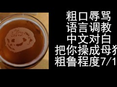 女性向ASMR男喘音声，中文对白粗口辱骂母狗。