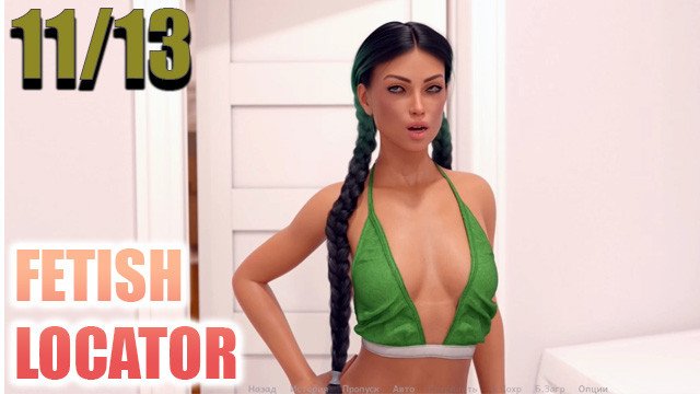 Fetish Locator, sexual adventures of students 11/13