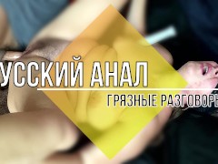 Еби меня в ЖОПУ Русский анал с разговорами. Русская мачеха кончает от анала громко стонет матерится. - Screenshot 16 of 16 - Грязные Разговоры