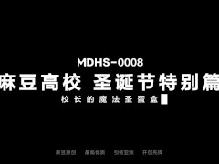 Video Trailer-MDHS-0008-Model Super Sexual Lesson School-Xmas Party-Chu Meng Shu, Qin Ke Xin