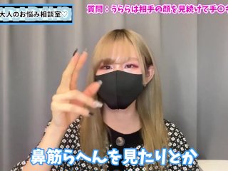 s女ちゃん, 焦らし, 手コキ, お悩み相談