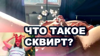 Wie Man Squirt-Sex-Unterricht Macht, Gibt Maria Skvirtovna Von Telegram Russian Squirt Compilation Compilation
