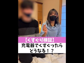 【くすぐり検証】充電器でくすぐったらどうなる！？♡ #shorts