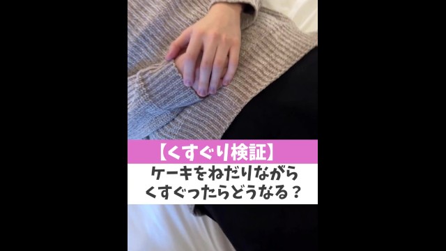 【くすぐり検証】ケーキをねだりながらくすぐったらどうなる？♡ #shorts